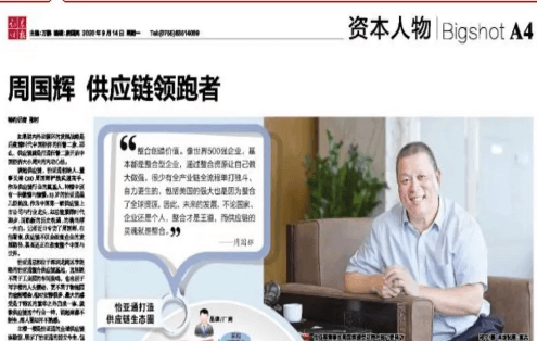 《证券时报》专访：周国辉，供应链领跑者