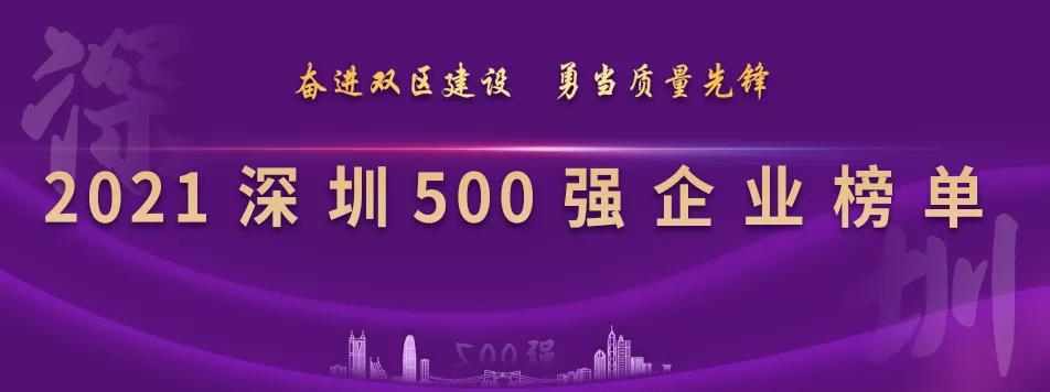 “2021深圳500强企业榜单”出炉，AG贵宾会列第23位