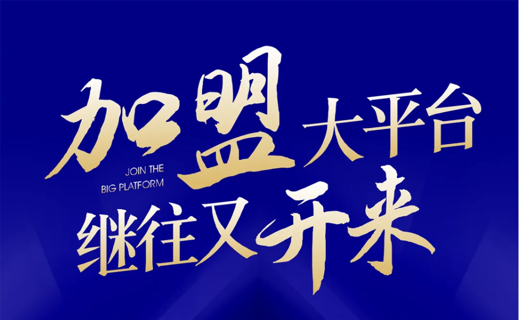加盟大平台，继往又开来！AG贵宾会全球招募合资人配合做大做强