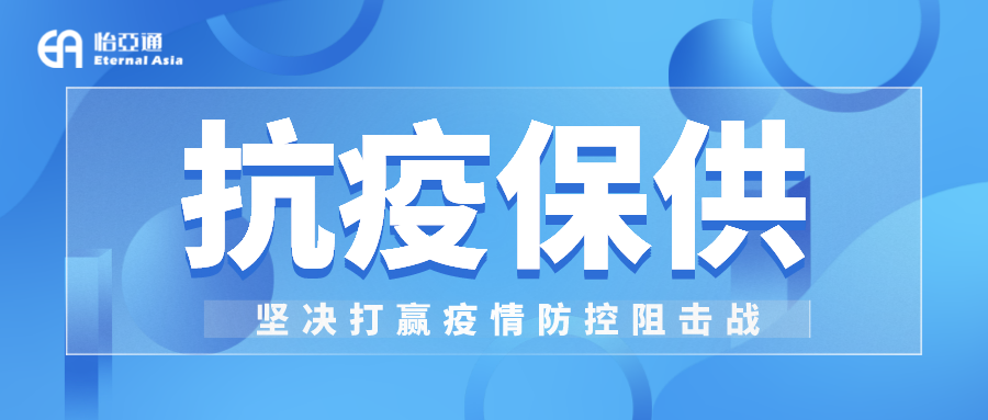 助力民生和医疗物资保供，AG贵宾会抗疫救灾一直在线！