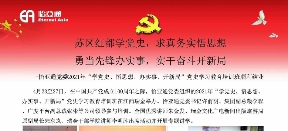 苏区红都学党史，求真务实悟头脑；勇领先锋办实事，实干斗争开新局