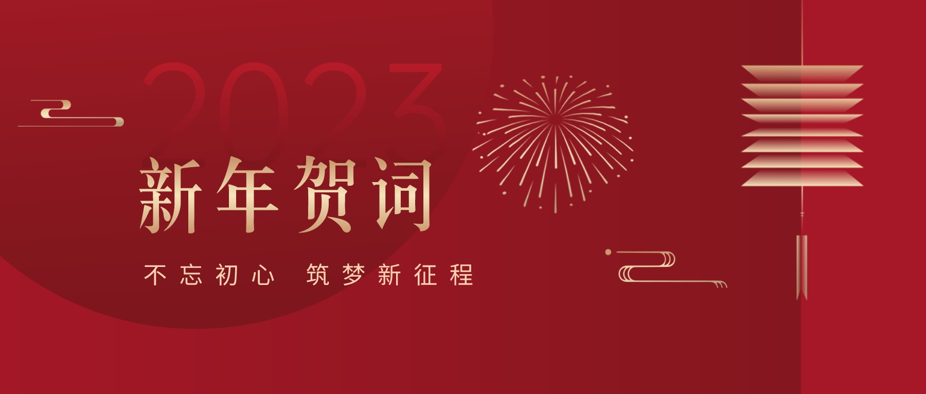 2023新春献词｜新时代新起点，开启AG贵宾会高质量生长新征程