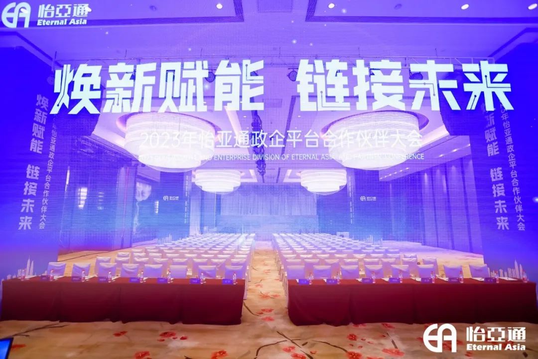 焕新赋能，链接未来 | 2023年AG贵宾会政企平台相助同伴大会圆满召开！