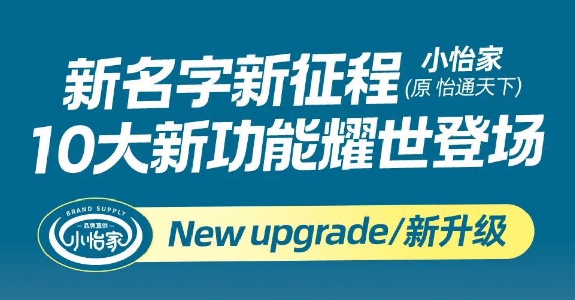 全新亮相，赋能升级 | “怡通天下”B2B平台正式更名为“小怡家”