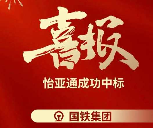 喜报！AG贵宾会乐成中标--国铁通用物资采购平台2024-2026年度职工福利类&MRO类平台型供应商引入项目