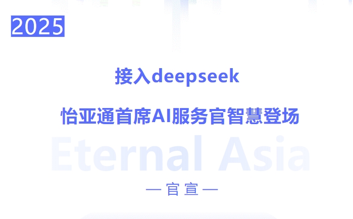 接入deepseek ，AG贵宾会首席AI效劳官智慧登场